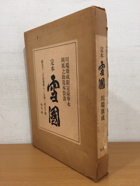 川端康成 銅メタル 雪国 川端康成