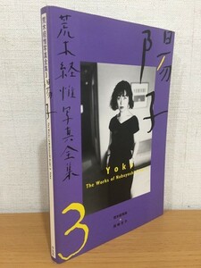 【送料160円】荒木経惟写真全集 第3巻 陽子 平凡社 1996年 初版本 [アラーキー]