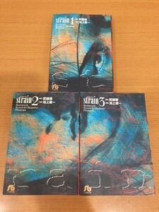 【送料185円】武論尊 池上遼一『strain』小学館文庫版 全3巻セット 全巻初版本 [ストレイン]