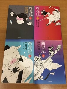 【送料160円】平岩弓枝『西遊記』全4巻セット 文春文庫 全巻初版本