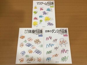 [ postage 160 jpy ] musical score . body table reality * literary creation series trout game work compilation / happy gymnastics work compilation / four season. Dance work compilation together 3 pcs. set music .. company 