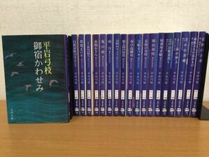 平岩弓枝『御宿かわせみ』『新・御宿かわせみ』文春文庫 不揃いまとめて19冊セット