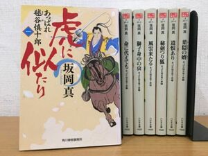 【送料320円】坂岡真『あっぱれ毬谷慎十郎』シリーズ 全7巻セット ハルキ文庫 全巻初版本