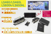 （超希少！）LS460/LS460L/LS600h/LS600hL 後期型 2画面SDナビ（2014/10-2015/09までの車両）を１画面（全面表示）仕様に出来るセット♪_画像1