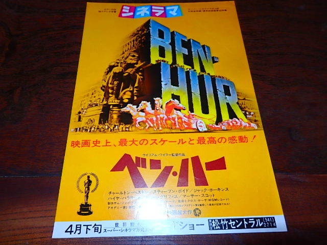 61089『ベン・ハー』B3判チラシ ウィリアム・ワイラー チャールトン