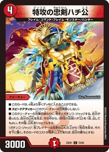 特攻の忠剣ハチ公(DM23EX1 72/84)〔C〕【火】〈大感謝祭 ビクトリーBEST〉　デュエル・マスターズ