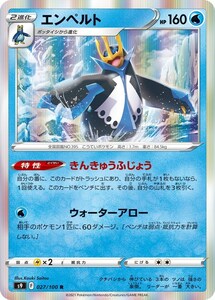 エンペルト〔R〕【水/2進化】　〈スターバース　s9〉　ポケモンカードゲーム