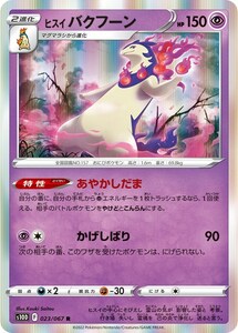 ヒスイバクフーン〔R〕【超/2進化】　〈タイムゲイザー　s10D〉　ポケモンカードゲーム