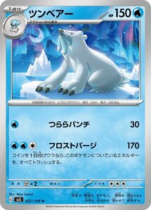 ツンベアー〔U〕【水/1進化】　〈黒炎の支配者　SV3〉　ポケモンカードゲーム