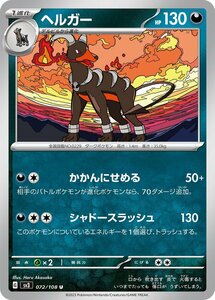 ヘルガー〔U〕【悪/1進化】　〈黒炎の支配者　SV3〉　ポケモンカードゲーム