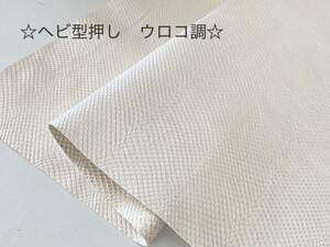 ☆特別価格♪☆【送料520円】◇◇激安◇◇革 大判 ヘビ型押し ウロコ調 白 ホワイト系統 ③