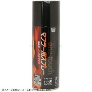 オキツモ A550-BK ワンタッチスプレー 耐熱塗料(半艶) ブラック 300ml