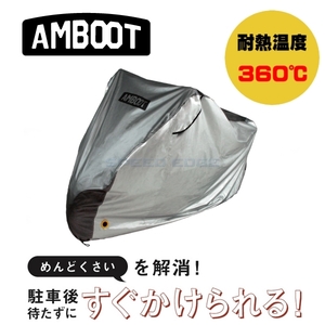 AMBOOT(アンブート) すぐかけられるバイクカバー Lサイズ QBC-L