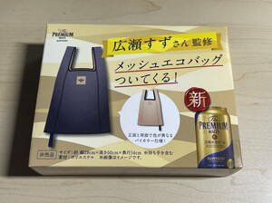 未使用 プレミアムモルツ 広瀬すずさん監修 メッシュエコバッグ １点 クリックポスト発送185円