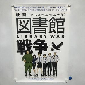 A63770 ◆映画 図書館戦争 販促 B2サイズ ポスター 送料350円 ★5点以上同梱で送料無料★