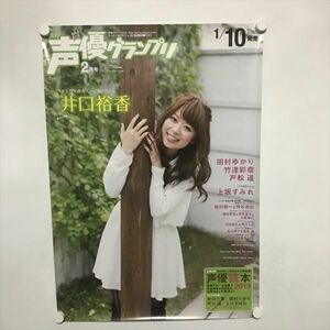 A63785 ◆井口裕香 声優グランプリ B2サイズ ポスター 送料350円 ★5点以上同梱で送料無料★