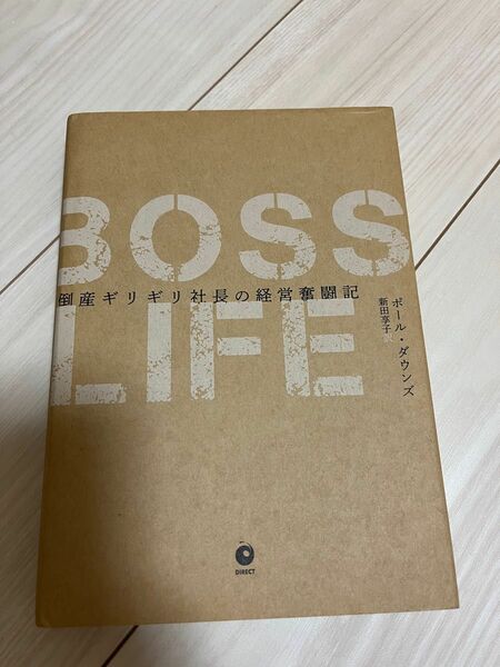 BOSS LIFE 倒産ギリギリ社長の経営奪闘記