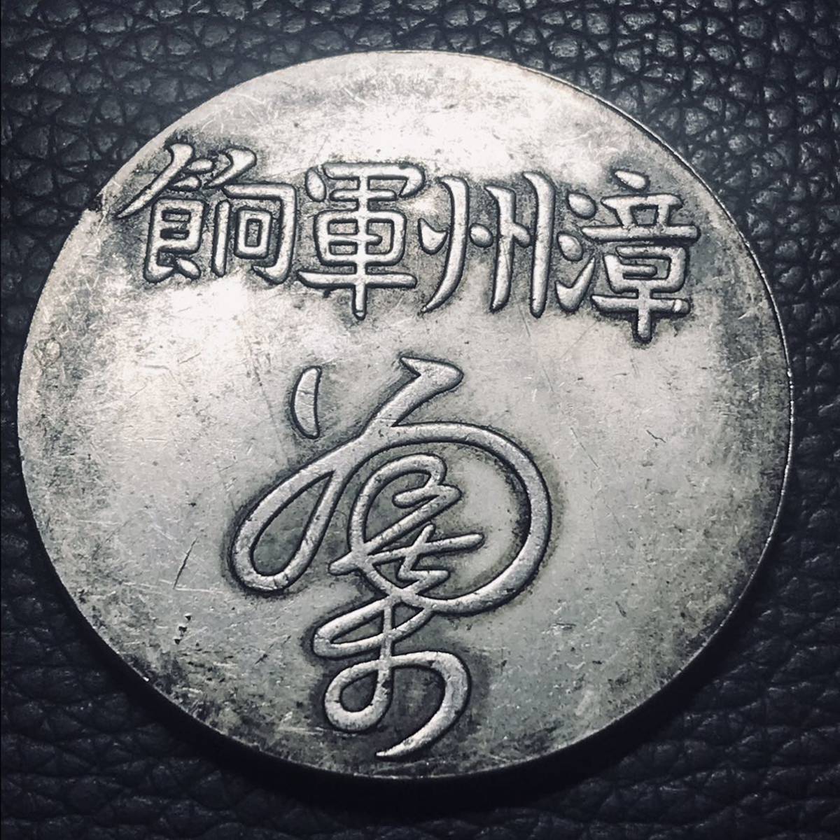 沸騰ブラドン 古銭アクセサリー 中国銀貨(民国八年) ストラップ その他