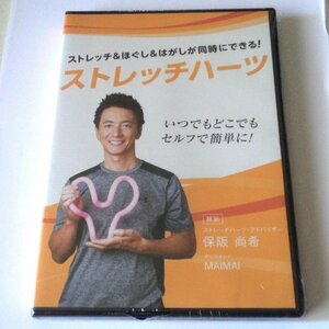 ★未開封/未使用/ ストレッチハーツの使い方/ 保坂尚希（DVDのみです・ストレッチハーツ・運動器具は付きませんのでお注意ください）★G309