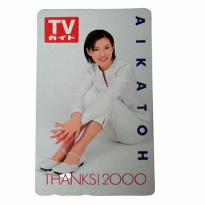 ★未使用・テレカ★加藤あい★TVガイド THANKS！2000★テレホンカード・50度数★女性タレント・芸能★W862