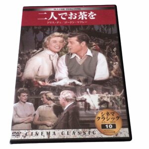 ★起動のみ確認・　DVD シネマクラシック 二人でお茶を 出演者： ドリス・デイ 監督：デビット・バトラー★S024