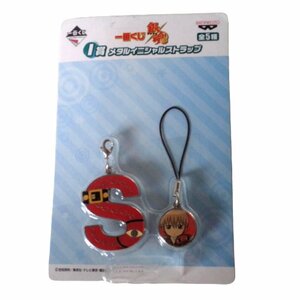 ★未使用・非売品■銀魂■一番くじ 銀魂■I賞 メタルイニシャルストラップ■沖田総悟(S)　単品■バンプレスト★Q157