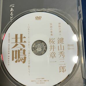 DVD 共鳴 ～心あるところに宝あり、心温かきは万能なり～ 鍵山秀三郎 桜井章一 永久保存版の画像4