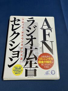 CD AFN ラジオ広告セレクション アルク