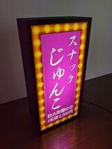 【名前変更無料】スナック パブ ラウンジ 飲屋 ネオン街 昭和レトロ ミニチュア 看板 プレゼント サイン ランプ 置物 玩具 雑貨 ライトBOX_画像5