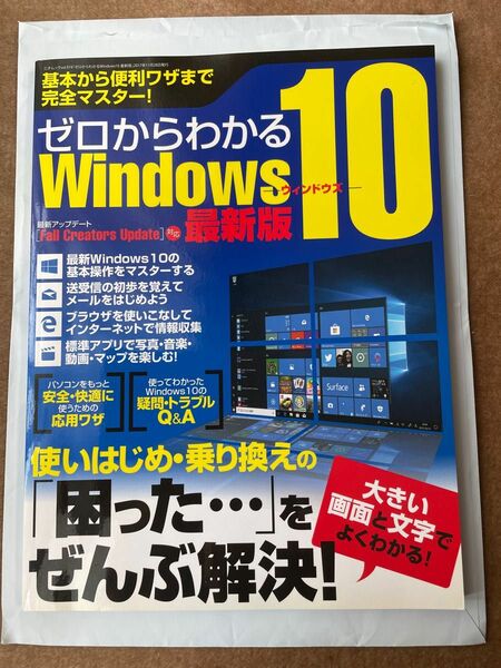 ゼロからわかる　Windows10