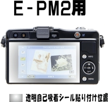 E-PM2用 　液晶面保護シールキット４台分　オリンパス　_画像2