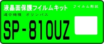 SP-810UZ用 　液晶面保護シールキット４台分_画像1