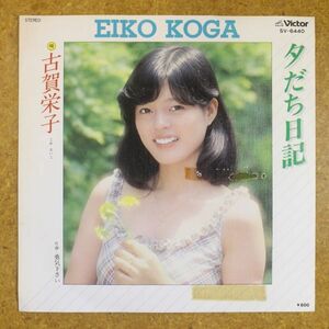 f02/EP/見本盤　古賀栄子「夕だち日記/勇気下さい」筒美京平