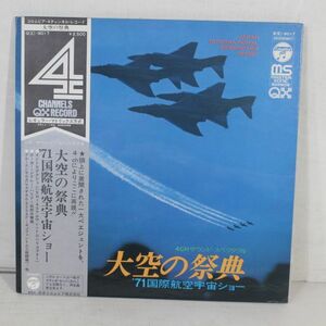 L05/LP/4ch【大空の祭典'71国際航空宇宙ショー】