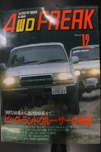 010/4WD FREAK/4WDフリーク　1989-12　ビッグ・ランドクルーザーの系譜