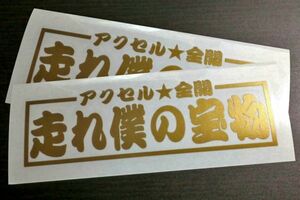 ★2枚セット★走れ僕の宝物 ステッカー ゴールド / 検)カッティングステッカー トラック デコトラ アンドン 旧車 工具箱
