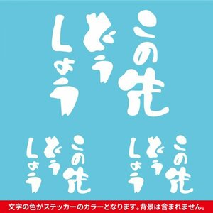 この先どうしよう ステッカー 大小3枚セット ホワイト/ 検)カッティングステッカー トラック 旧車 水曜どうでしょう パロディ