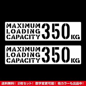 ★2枚セット★最大積載量 350kg ステッカー タイプC ホワイト★ /検)カッティング トラック デコトラ 旧車 ステンシル 世田谷ベース