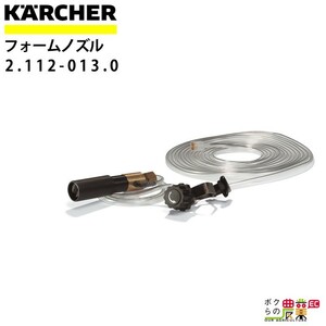 ケルヒャー フォームノズル ＋ タンク 22 2.112-013.0 セット 高圧洗浄機用 KAERCHER【EASY!Lock 対応】