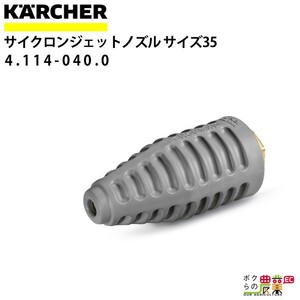 ケルヒャー サイクロンジェットノズル 4.114-040.0 高圧洗浄機用 ノズルサイズ 035 KAERCHER【EASY!Lock 対応】