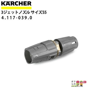 ケルヒャー 3ジェットノズル 4.117-039.0 高圧洗浄機用 ノズルサイズ 055 KAERCHER【EASY!Lock 対応】