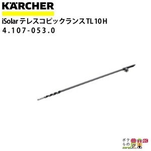 ケルヒャー iSolar専用ランス 4.107-053.0 2.4m-10.2m 高圧洗浄機 KAERCHER【EASY!Lock 非対応】