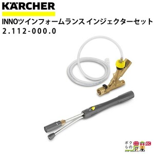ケルヒャー INNOツインフォームランス 2.112-000.0 インジェクターセット付 アクセサリー KAERCHER【EASY!Lock 対応】