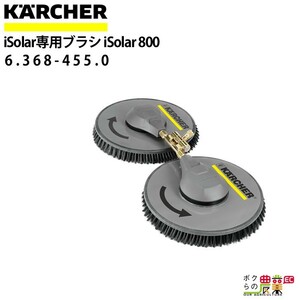 ケルヒャー iSolar専用ブラシ 6.368-095.0 iSolar 800 高圧洗浄機 KAERCHER【EASY!Lock 非対応】