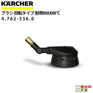 ケルヒャー ブラシ 固定タイプ 4.762-536.0 高圧洗浄機用 高圧洗浄機 KAERCHER【EASY!Lock 非対応】