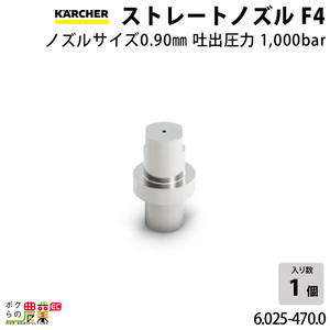 ケルヒャー ストレートノズル 6.025-470.0 超高圧洗浄機用 ノズルサイズ 090 KAERCHER【EASY!Lock 非対応】