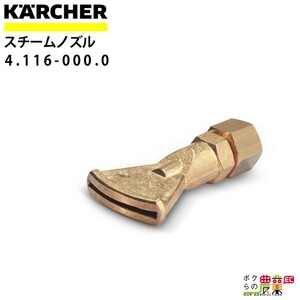 ケルヒャー スチームノズル 4.116-000.0 高圧洗浄機用 ノズルサイズ 1.5mm KAERCHER【EASY!Lock 対応】