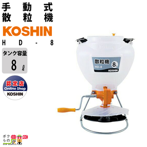  Koshin manually operated granule applicator HD-8 pesticide, seeds, fertilizer . multi-purpose . possible to use fertilizer scattering agriculture for agriculture for agriculture material 