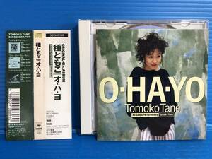 【CD】種ともこ オ・ハ・ヨ TANE TOMOKO O-HA-YO JPOP 999