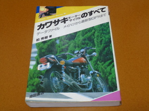 カワサキ、W1、350 400 500 750 SS KH マッハ、Z1 Z2、Z 400 750 FX GP、Z1-R、Z1000 J R MKⅡ、GPZ メグロ メイハツ 清原明彦 レーサー 他